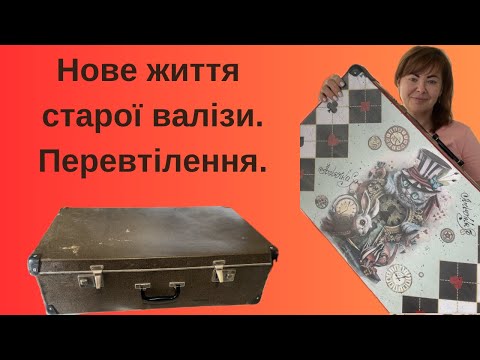 Видео: СТАРА ВАЛІЗА.ПЕРЕРОБКА.НОВЕ ЖИТТЯ СТАРИХ РЕЧЕЙ.