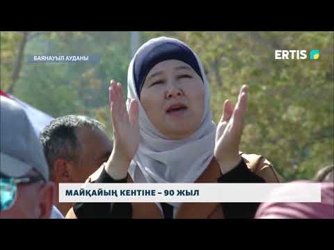 Видео: Майқайың кентіне – 90 жыл