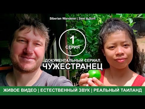 Видео: Чужестранец. 1 серия "Туристы здесь не ходят" | Stranger. Part 1 "Non-tourist Thailand"