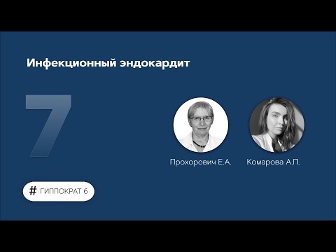 Видео: Инфекционный эндокардит. 14.02.23