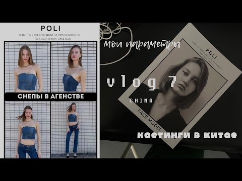 Видео: МОДЕЛИНГ В КИТАЕ: Снепы в агенстве, мои параметры, первые кастинги | контракт в Гуанчжоу