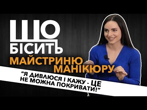 Видео: Що Бісить Майстриню Манікюру | Іванка Дячук