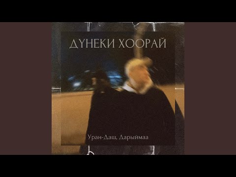 Видео: Дунеки хоорай