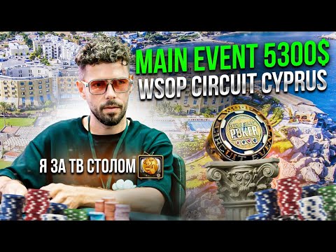 Видео: У меня АА в Мейне и прилетел 4бет. Wsop Circuit Cyprus