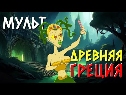 Видео: Древняя Греция Мульт