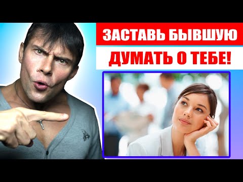 Видео: Как заставить бывшую девушку думать о тебе? Лучший способ