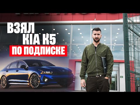 Видео: Что не так в подписке на автомобиль? Взял KIA K5 по подписке | Отзыв о KIA FLEX