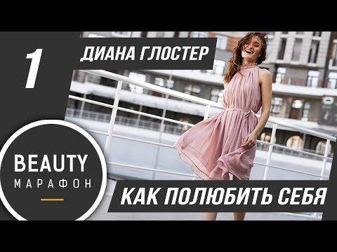 Видео: Как полюбить себя  | Диана Глостер