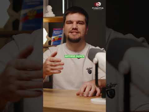 Видео: 📄 Договор займа не имеет значения!