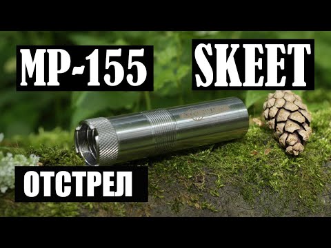 Видео: ОТСТРЕЛ МР -155 ANACONDA Skeet / ЧОК / ЧОКИ / ДУЛЬНЫЕ УСТРОЙСТВА