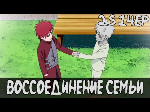 Видео: Объединение | Наруто | Наруто - Белый Демон Финал 2 Сезона