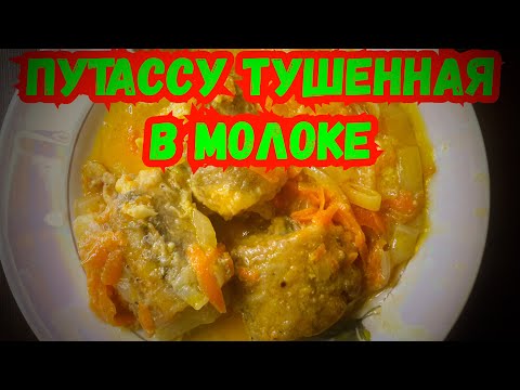 Видео: ПУТАССУ в молоке. Самый вкусный рецепт рыбы.По другому не готовлю