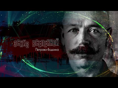Видео: Эскиз Вселенной Петрова-Водкина. Документальный фильм
