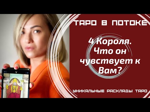 Видео: 4 Короля. Что он чувствует к Вам?