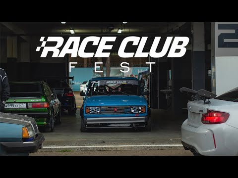 Видео: Тайм атак или дрифт? RACE CLUB FEST 23