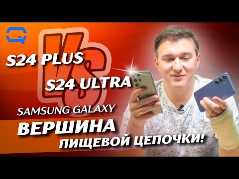 Видео: Samsung Galaxy S24 Ultra vs Samsung Galaxy S24 Plus. Зачем платить больше?