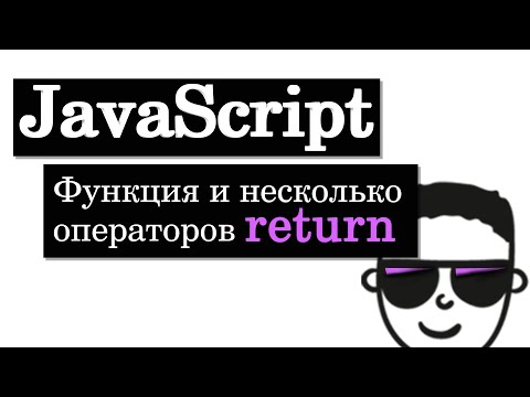 Видео: Функция и несколько операторов return в JavaScript