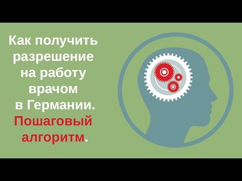 Видео: Как получить разрешение на работу врачом в Германии. Пошаговый алгоритм.