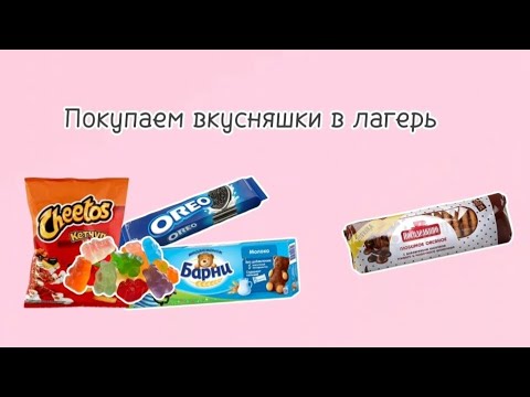 Видео: ПОКУПАЮ ВКУСНЯШКИ В ЛАГЕРЬ😋 | ЕДА в ЛАГЕРЬ✨️