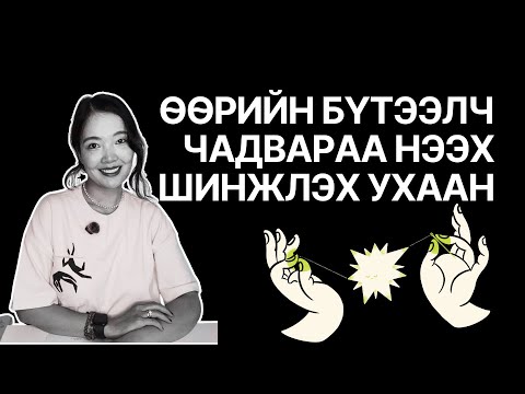 Видео: Өөрийгөө ОЛОХ гэж бүү зүтгэ! Харин өөрийгөө БҮТЭЭ!