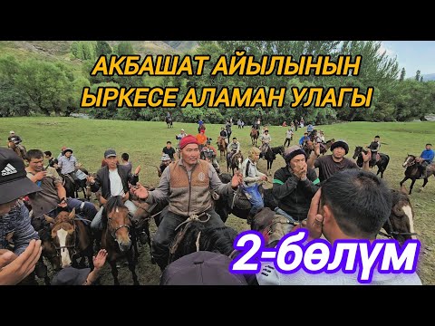 Видео: АКБАШАТ айылынын ыркесе аламан улагы 2-бөлүм