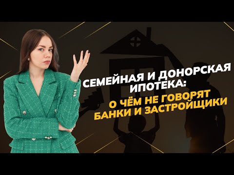 Видео: Семейная и донорская ипотека: какие ставки на самом деле и что вам не говорят банки и застройщики