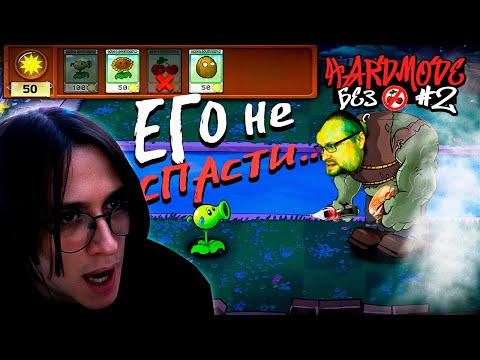 Видео: HWAW ПРОДОЛЖАЕТ ИГРАТЬ В ХАРД МОД БЕЗ ИНСТАКИЛЛОВ 🌻 ВТОРОЙ ТОМ #2