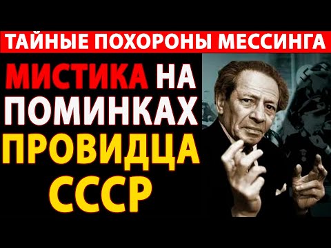 Видео: ГРОБ МЕССИНГА АНОМАЛЕН: Почему его похороны держали в СЕКРЕТЕ со времен СССР