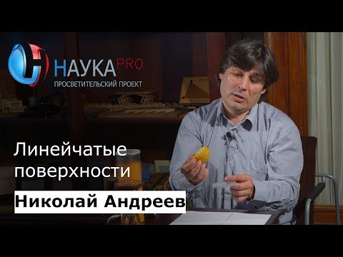 Видео: Линейчатые поверхности | Лекции по математике – математик Николай Андреев | Научпоп