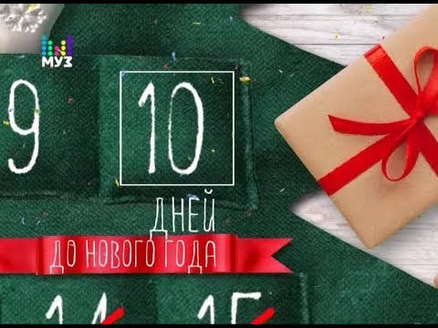 Видео: Рекламный блок и анонсы (Муз ТВ, 21.12.2017)
