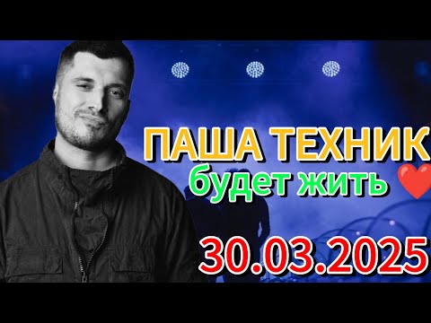 Видео: ПАША ТЕХНИК — НАСРА В ШТАНЫ..😱😎❤️Вот почему ПАША ТЕХНИК БУДЕТ ЖИТЬ... 😎🤙😁