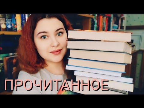 Видео: ОТЛИЧНОЕ ПРОЧИТАННОЕ 📚🔥+ ЧТО ЧИТАЮ СЕЙЧАС ❤✅