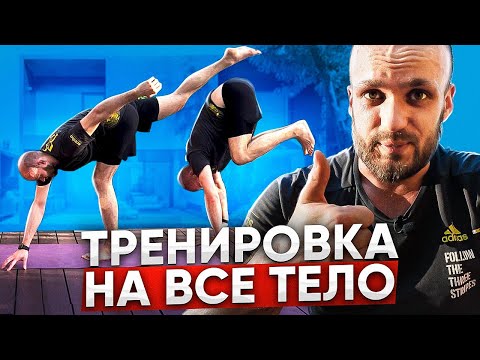 Видео: Тренировка на все тело Функциональная тренировка без оборудования Bodyweight workout