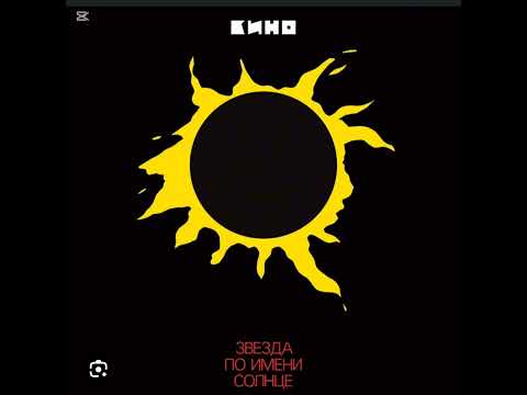 Видео: Виктор Цой и Группа Кино-Невесёлая песня