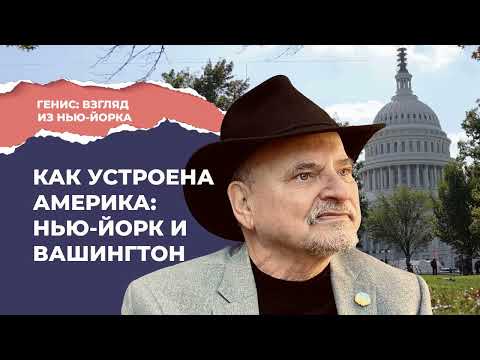 Видео: Путешествие по США: штат Нью-Йорк и округ Колумбия | Подкаст «Генис: взгляд из Нью-Йорка»