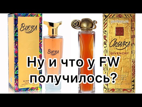 Видео: По многочисленным просьбам! Fragrance World Brezza.  Дань уважения великой Органзе.