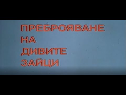 Видео: ПРЕБРОЯВАНЕ НА ДИВИТЕ ЗАЙЦИ - БГ ФИЛМ -  1973г