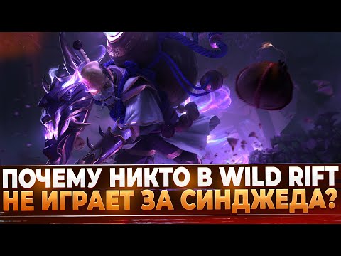 Видео: Wild Rift Новости: Почему никто не играет за Синджеда?