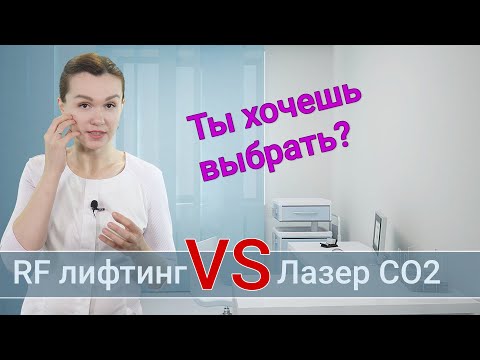 Видео: RF лифтинг VS Лазер CO2 - сравнение аппаратов для омоложения