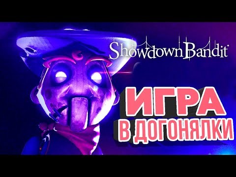 Видео: Showdown Bandit ► прохождение #2. Игра в догонялки, головоломка с дверями и феервестичное оружие!