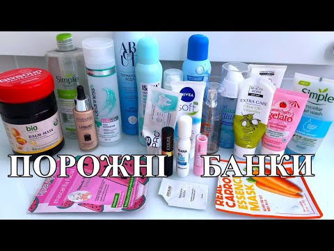 Видео: ПОРОЖНІ БАНОЧКИ 🚮🧴ОСІНЬ 2025