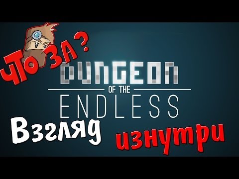 Видео: Что за Dungeon of the Endless ? - Взгляд Изнутри