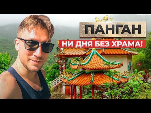 Видео: Здесь вам не хватит времени! ПАНГАН без вечеринок, буддизм, индуизм, эстетика острова.Храмы Таиланда