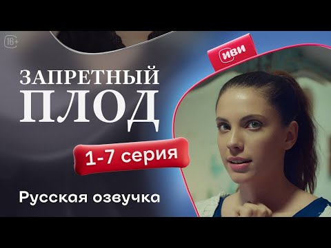 Видео: Запретный плод — 1-7 серия | Русская озвучка