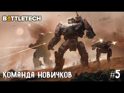 Видео: BattleTech прохождение основной кампании #5. Команда новичков.