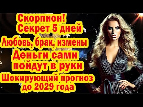 Видео: СКОРПИОН ШОК❗3 Года БОГАТСТВА и БЕЗЗАБОТНОСТИ❗Волна удачи конец страданиям до 2029❗