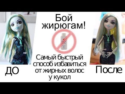 Видео: Бой жирюгам! У куклы жирные волосы, что делать? Самый быстрый способ.