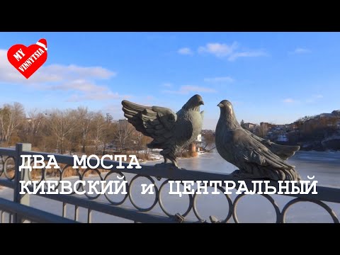 Видео: Винница зимой. Два моста. Киевский и Центральный