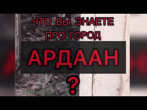 Видео: ЧТО ВЫ ЗНАЕТЕ ПРО ГОРОД АРДААН?!