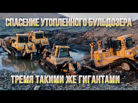 Видео: Колыма. Сусуман. Спасение утонувшего трактора (бульдозера) Komatsu D375A. Добыча. Золото